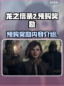 龙之信条2🔥预购奖励大曝光！💎