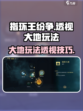 指环王纷争透视怎么用介绍