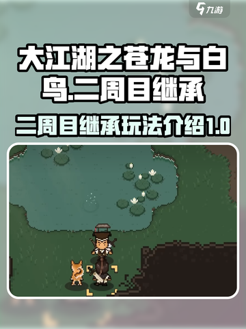 大江湖之苍龙与白鸟二周目继承介绍介绍截图1