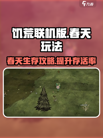 饥荒联机版手游🔥春天必做事项大揭秘！截图1