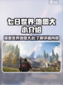 《七日世界》地图大揭秘💥游戏迷必看！