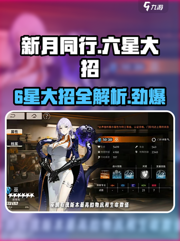 新月同行6星大招有哪些介绍截图1