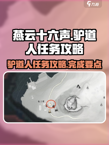 燕云十六声驴道人任务怎么过介绍截图1