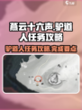 燕云十六声驴道人任务怎么过介绍