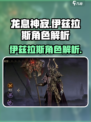 龙息神寂伊兹拉斯怎么样介绍