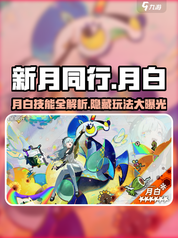 新月同行🔥月白玩法技能全揭秘！💡截图1
