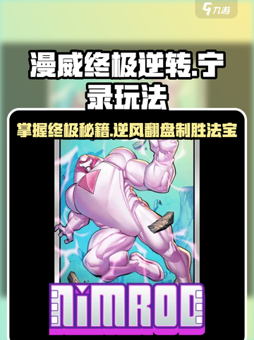 漫威终极逆转：宁录玩法🔥超详细攻略🎉截图1