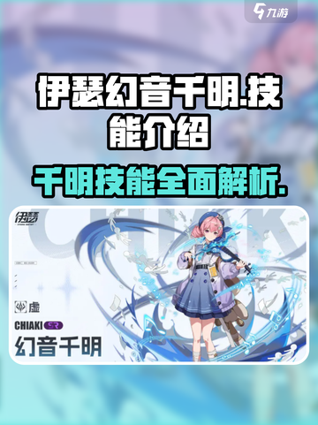 伊瑟幻音千明技能是什么介绍截图1
