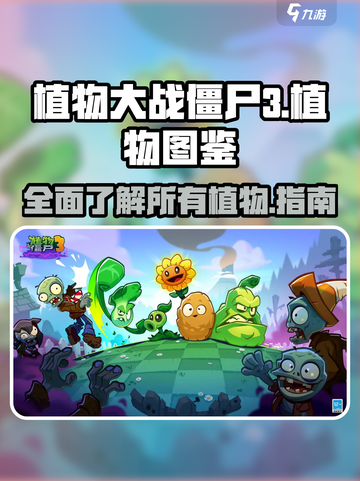 植物大战僵尸3💥全植物图鉴大揭秘！🎉截图1