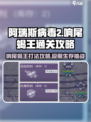 阿瑞斯病毒2🔥响尾蝎王打法通关攻略来啦！