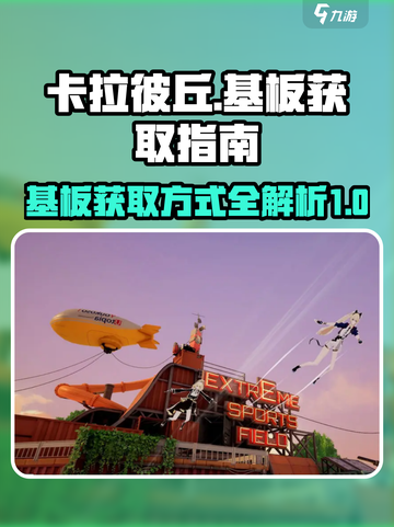 卡拉彼丘💥基板获取全攻略！轻松拿满⚡截图1