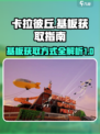 卡拉彼丘💥基板获取全攻略！轻松拿满⚡