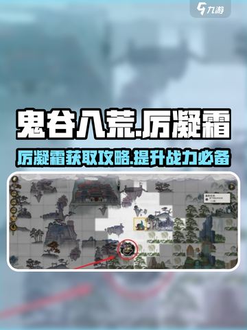 鬼谷八荒厉凝霜在哪刷介绍截图1