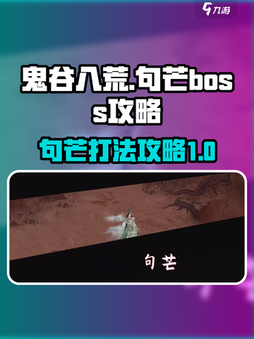 鬼谷八荒🔥句芒BOSS打法攻略✨截图1