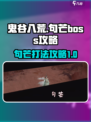 鬼谷八荒🔥句芒BOSS打法攻略✨