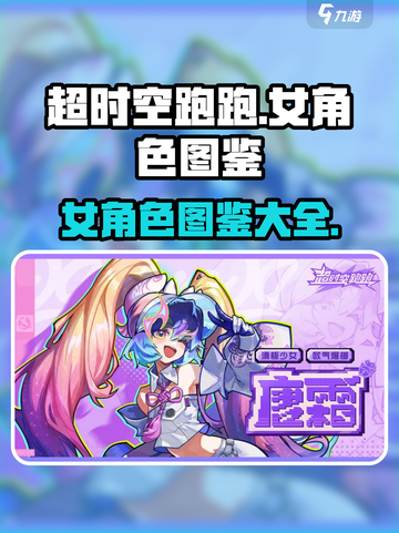 超时空跑跑女角色有哪些介绍截图1