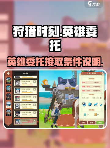 狩猎时刻英雄委托接取条件🔥新手必看！截图1