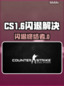 💥CS1.6闪退救星！游戏优化神器推荐🎮