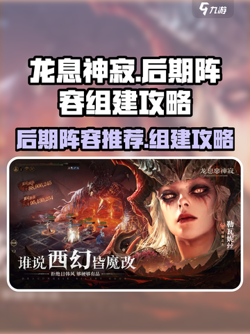 龙息神寂后期阵容推荐介绍截图1