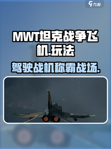 MWT坦克战争飞机怎么样介绍截图1