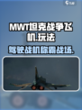 MWT坦克战争飞机怎么样介绍