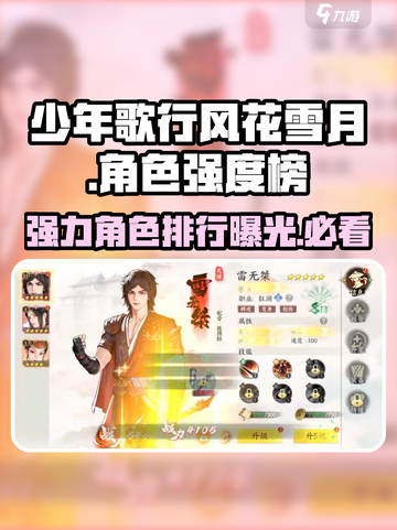 少年歌行风花雪月角色强度榜分享介绍截图1