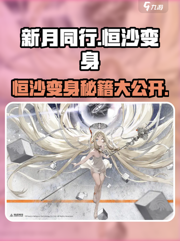 新月同行🔥恒沙变身超详细攻略来啦！💎截图1