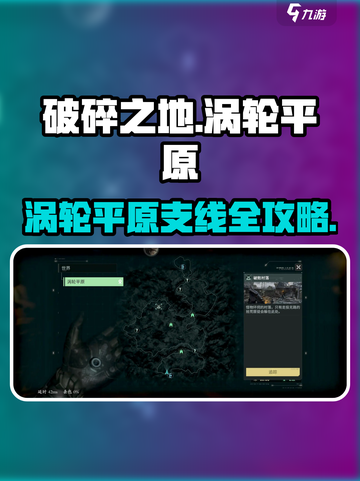 《破碎之地》涡轮平原隐藏任务大揭秘💥截图1