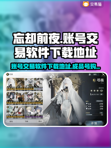 忘却前夜💥账号交易软件下载地址🎉截图1