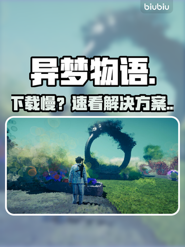 异梦物语下载太慢？🔥速看解决妙招截图1