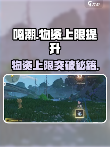 🎮鸣潮物资上限暴涨技巧！速冲截图1