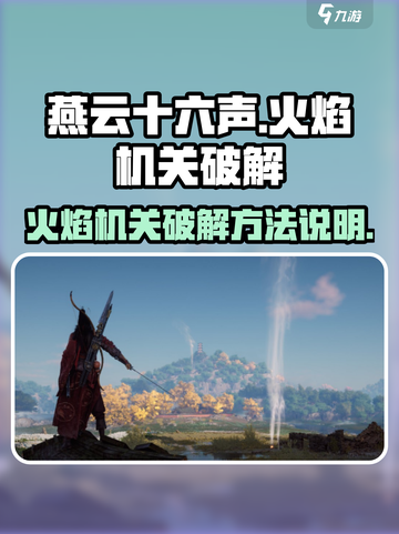 燕云十六声火焰机关怎么破解介绍截图1