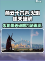 燕云十六声火焰机关怎么破解介绍
