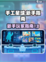 手工星球💥新手必看！ :";

