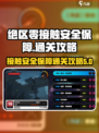 绝区零接触安全保障怎么通关介绍