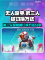 无人深空😎第三人称切换技巧大公开！💡