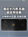 燕云十六声五音启太平任务攻略介绍