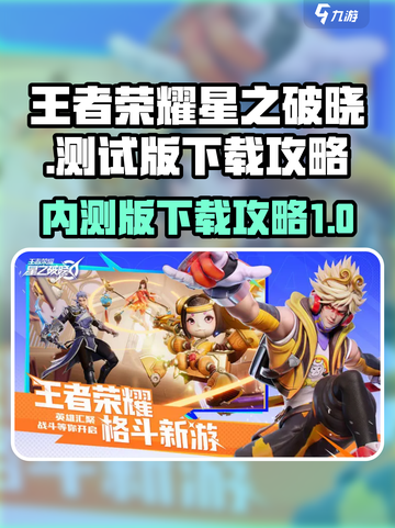 王者荣耀星之破晓内测版怎么下载介绍截图1