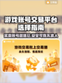 游戏账号交易平台推荐，选它准没错！🔥🎮