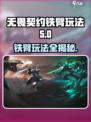 无畏契约源能行动铁臂怎么玩介绍