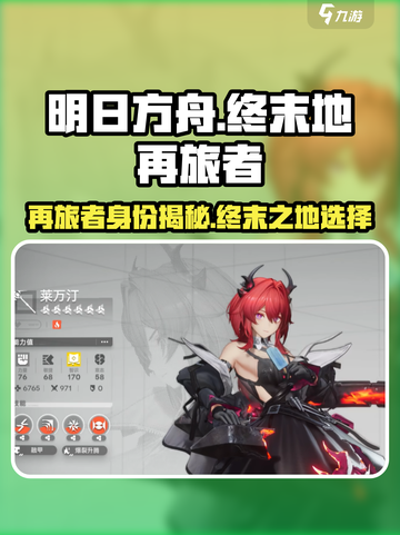 明日方舟终末地再旅者是什么介绍截图1
