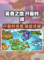英勇之地什么时候开服介绍