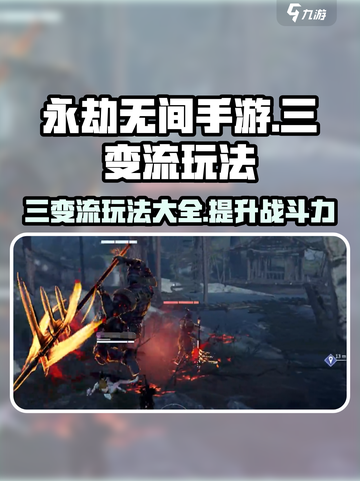 永劫无间手游🔥三变流玩法体系超详细解读！🎉截图1
