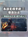 永劫无间手游🔥三变流玩法体系超详细解读！🎉