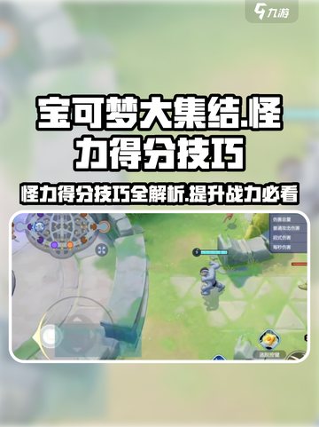 宝可梦大集结🔥怪力得分技巧全攻略！⚡截图1