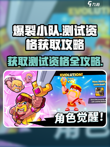 爆裂小队国服测试资格怎么获取介绍截图1