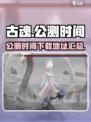 🔥古魂公测时间公布！快来下载🔗