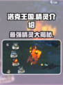 洛克王国手游🔥最强精灵大揭秘！哪个是你的心头好？