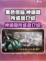 黑色信标神谕隐所成员有哪些介绍