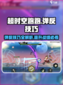 超时空跑跑弹反技巧分享介绍
